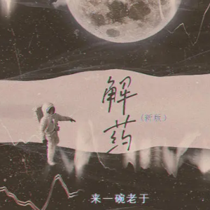 解药新版吉他谱