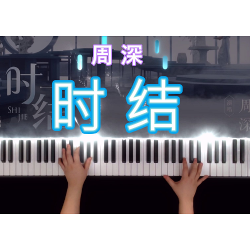 《时结》原调版 - 王者荣耀·荣耀中国节主题曲-钢琴谱