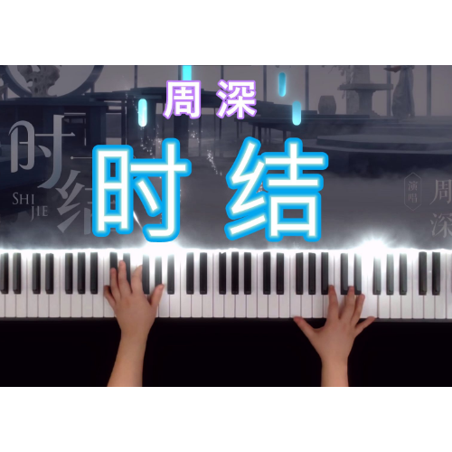 《时结》C调简易版 - 王者荣耀·荣耀中国节主题曲-钢琴谱