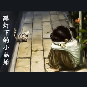 路灯下的小姑娘