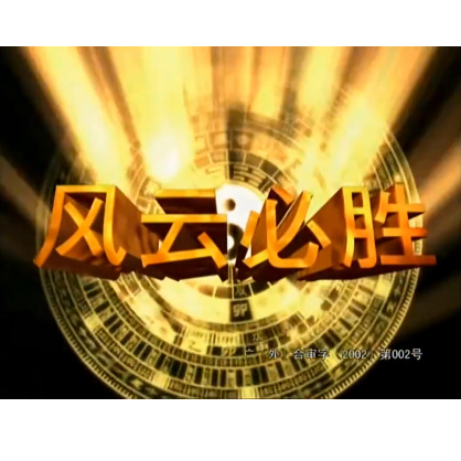 风云