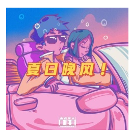 夏日晚风（HOOK部分）