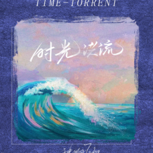 时光洪流 程响 吉他谱