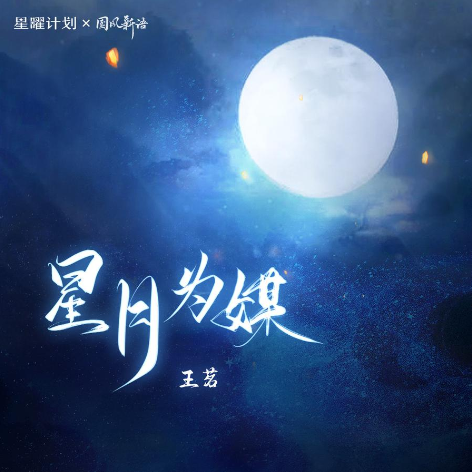 星月为媒