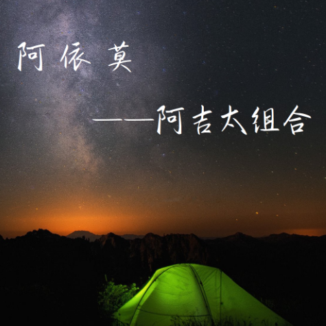 阿依莫