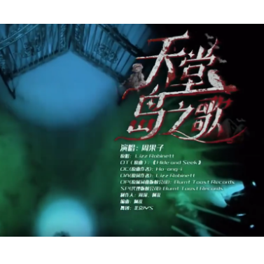 天堂岛之歌
