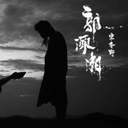 最潮不用花钱吉他谱