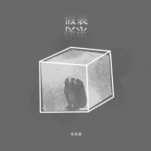 高旗 快乐吗 吉他谱