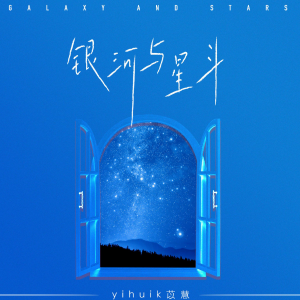 yihui苡慧—银河与星斗【C调初级】