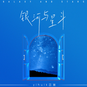 yihui苡慧—银河与星斗【C调进阶】