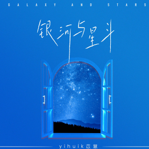 yihui苡慧—银河与星斗【原调初级】