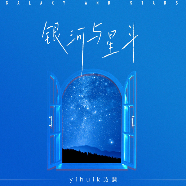 yihui苡慧—银河与星斗【原调进阶】-钢琴谱