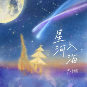 rom邢锐星河万里吉他谱