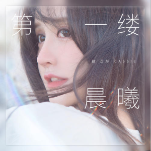 第一缕晨曦钢琴简谱 数字双手 何俊鸿@壹橙MUSIC/赵芷彤Cassie 第一缕晨曦钢琴简谱 数字双手 何俊鸿@壹橙MUSIC/赵芷彤Cassie