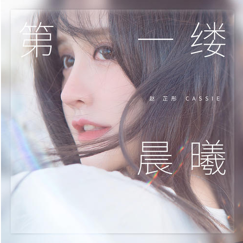 第一缕晨曦