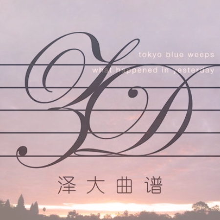 Sundaland of mind【安静独奏版】泽大大 tokyo blue weeps钢琴谱
