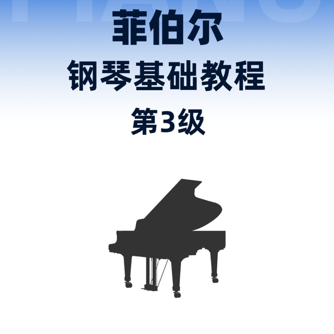 菲伯尔钢琴基础教程 第3级 课程和乐理-钢琴谱