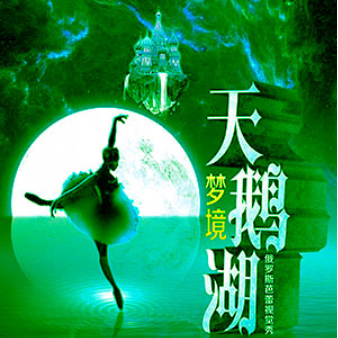 天鹅湖组曲-圆舞曲III