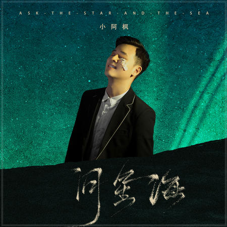 问星海