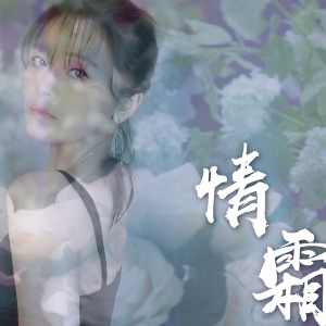 情霜
