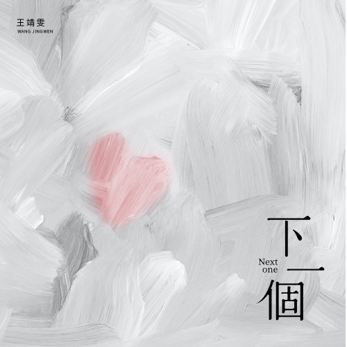 下一个