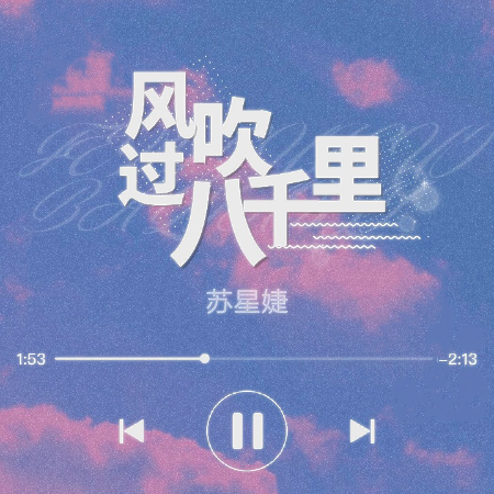 风吹了八千里