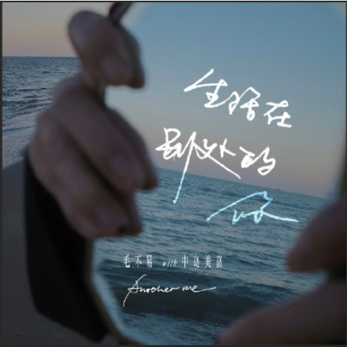 生活在别处的你 Another me