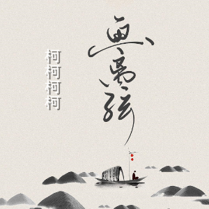 最初的梦想柯柯吉他谱