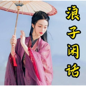 浪子閑話