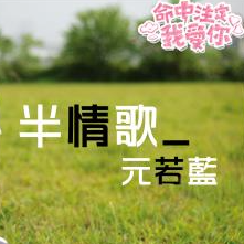 元尊吉他谱