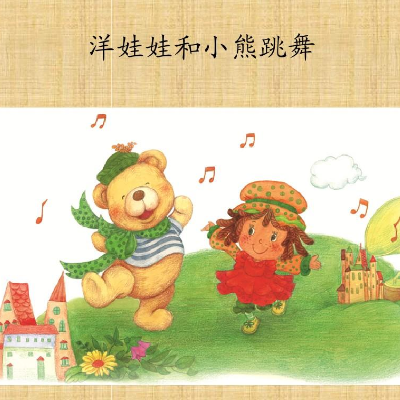 洋娃娃和小熊跳舞钢琴简谱 数字双手 思渊洋