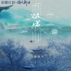 孤城完整版原唱吉他谱
