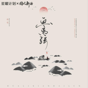 画离弦等什么君吉他谱
