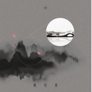 吉他谱韶华渡