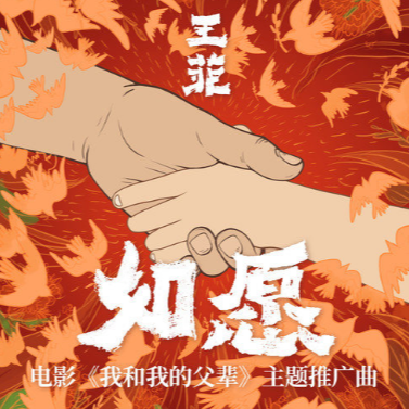 如愿 - 《我和我的父辈》电影推广曲 - 好听易弹简单版 - 附歌词