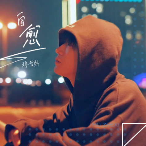 自愈