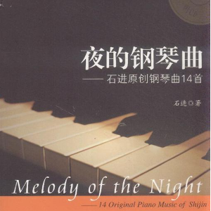 夜的钢琴曲5【原调完整独奏】- 石进 --钢琴谱