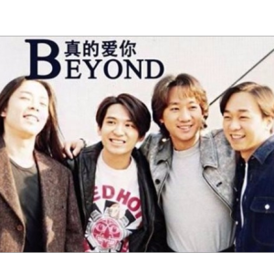 爱你一切beyond吉他谱