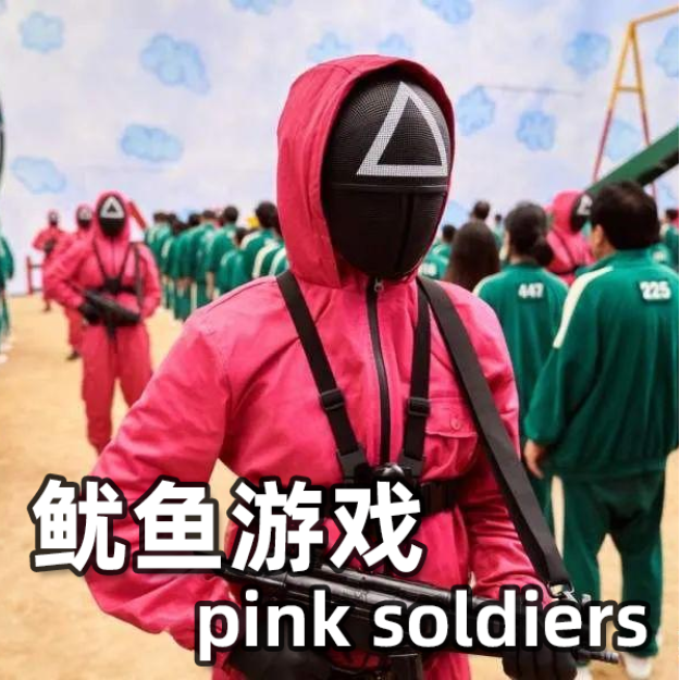 《鱿鱼游戏》插曲 Pink Soldiers（粉红士兵）