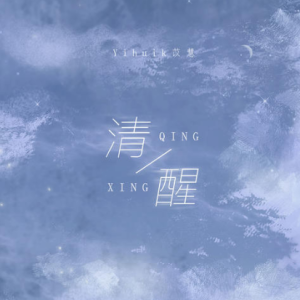 《清醒》的吉他谱