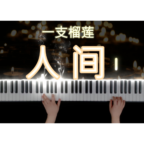 华语经典流行钢琴-钢琴谱