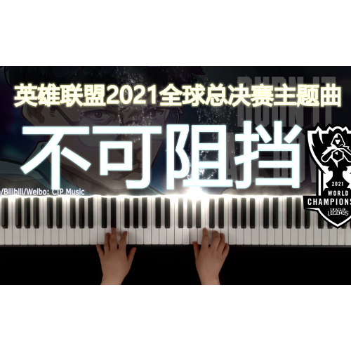 《不可阻挡》英雄联盟2021全球总决赛主题曲-钢琴谱