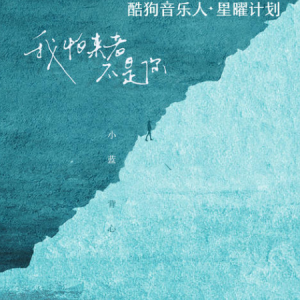 我怕来者不是你//小蓝背心-C调版