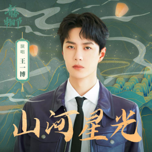 山河星光钢琴简谱 数字双手 林乔/刘恩汛 山河星光钢琴简谱 数字双手 林乔/刘恩汛