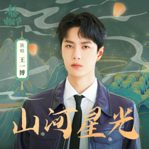 王一博-降G《山河星光》（抒情版+段落优化）钢琴谱