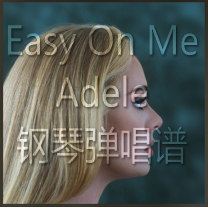 Easy On Me （弹唱谱附歌词与歌词旋律）Adele-钢琴谱