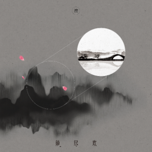 须尽欢//渡-原调版