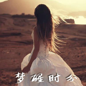梦醒时分