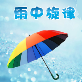 雨中旋律