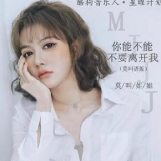 你能不能不要离开我